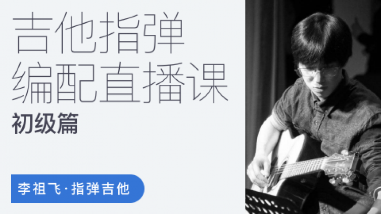 【直播公开课】指弹编配实战教学，仅限50个名额！