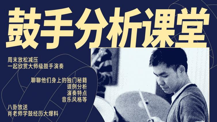 【直播预告】大师鼓手分析课！每周日晚8点！