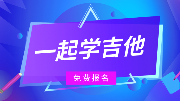 免费吉他课 | 超干货！你有一份福利课程等待被领取