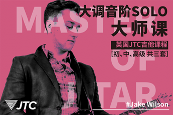 大调音阶Solo大师课（初、中、高级）| 英国JTC中文引进