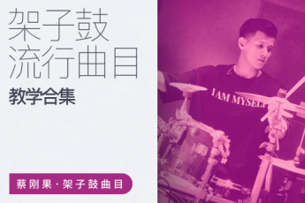 架子鼓流行曲目教学【第一二季合集】蔡刚果