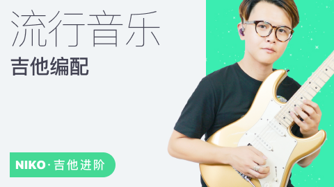 流行吉他编配-小烨 