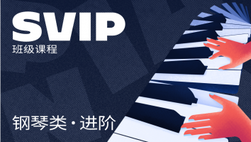 进阶·钢琴类SVIP班级课程
