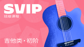 初级·吉他类SVIP班级课程