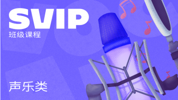 声乐类SVIP班级课程