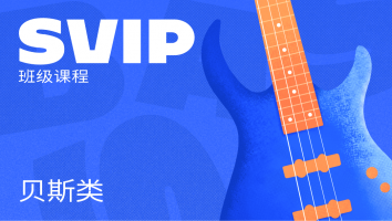 贝斯类SVIP班级课程