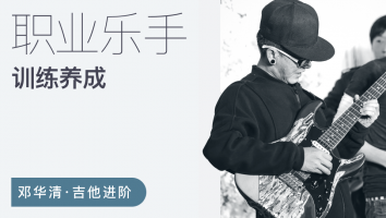 阿华 - 职业乐手养成训练