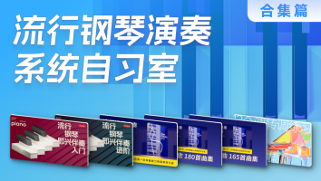 流行钢琴演奏 系统自习室
